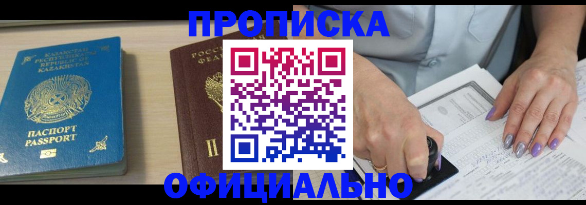 прописка 2025 в Минусинске