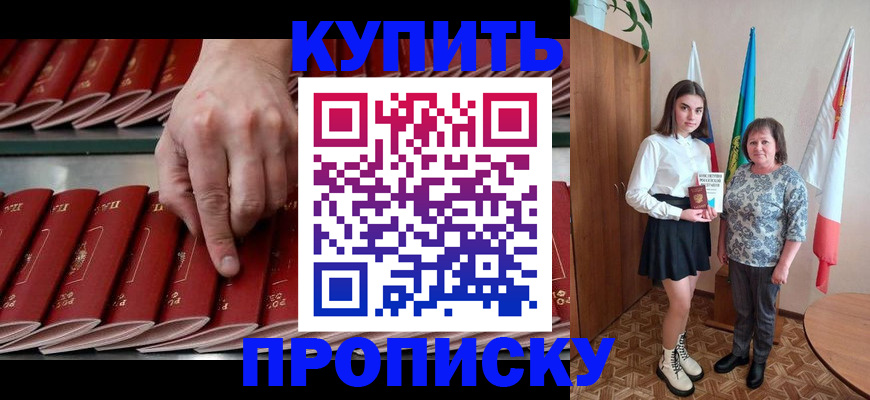 прописка регистрация в Минусинске